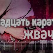 Тринадцать Карат Жвачка Минус