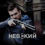 Музыка Из Сериала Невский