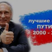 Лучшая Фраза Путина