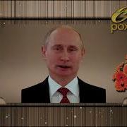 Поздравление От Путина С Днем Рождения Егора