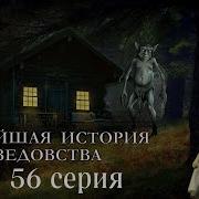 Новейшая История Ведовства 56 Серия