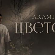 Arami Цветок