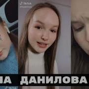 Арина Данилова Tik Tok