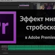 Как Сделать Эффект Мигания Стробоскопа В Adobe Premiere Pro