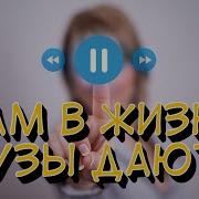 Нам В Жизни Паузы Даются