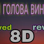 Моя Голова Винтом Bass Boosted 8D Slowed