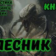 Лесник Аудиокниги Детективы Боевики Аудиокниги