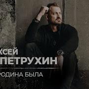 Алексей Петрухин Родина Была