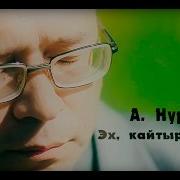 Эх Нургали Нургали