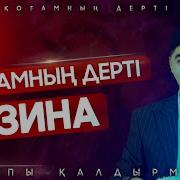 Зина Туралы Уағыз Керемет Айтқан