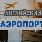 Диалог На Английском По Теме Аэропорт