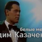 Белые Метели Казаченко