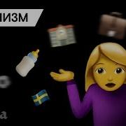 Я Не Когда Не Стану Фиминисткое