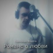 Одинокая Флейта Романс О Любви