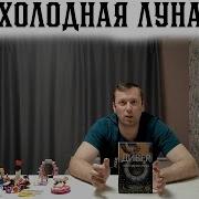 Джеффри Дивер Холодная Луна