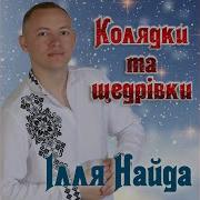 Ілля Найда На Різдво