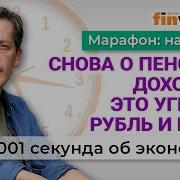Провалы Российской Экономики Пенсии Доходы Россиян Рубль И Цены Экономика За 1001 Секунду Finversia