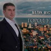 Город У Моря Малик Мустафаев