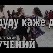 Закарпатські Коломийки Ай Дуду Каже Дуду Робити Не Буду Співана
