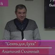 2024 01 05 Сеять Для Духа Анатолий Склонный