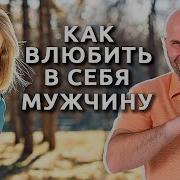 Сатья Семейная Психология Как Влюбить В Себя Мужчину