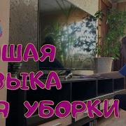 Крутые Треки Для Уборки