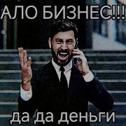 Ало Бизнес Да Да Деньги