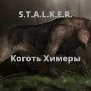 Коготь Химеры