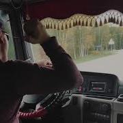 Это Мой Это Мой Это Мой Дальнобой