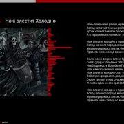 Нежеголь Нож Блестит Холодно