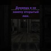 Думаешь Я Не Замечу Открытый Люк