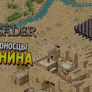 Stronghold Crusader Прохождение 23 Миссии Равнина