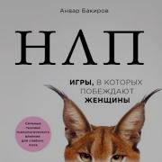 Нлп Игры В Которых Побеждают Женщины