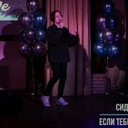 Если Тебе Будет Грустно Сидоров