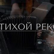 За Тихой Рекою Христианские Песни На Баяне Ноты Christian Songs On The Аccordion