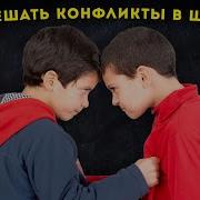Медиация В Школе