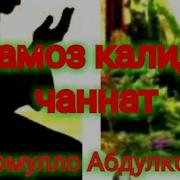 Домуло Абдулкодир Намоз