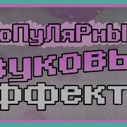 Звуковой Эффект Победы