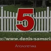 Денис Самарин Апологетика Урок 5