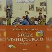 Уроки Французского Распутин Аудиокнига