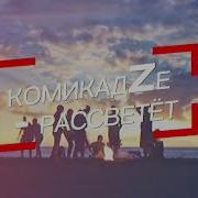Макс Камикадзе Рассвет