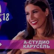 А Студио Карусель Жара В Баку Live 2018