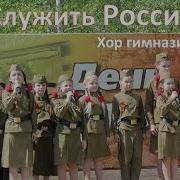 Служить России Дети Поют