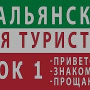 Итальянский Язык С Нуля