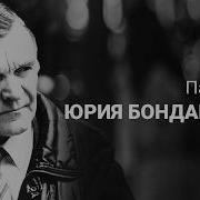 Юрий Бондарев Последние Залпы