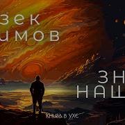 Айзек Азимов Знай Наших