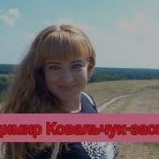 Владимир Ковальчук Засыпай