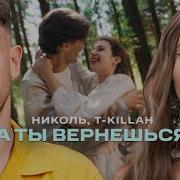 Николь Feat T Killah А Ты Вернешься Silver Ace Remix