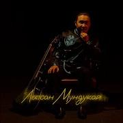 Лопсан Мундукай Эглип Кээр Мен