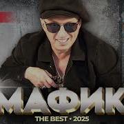 Мафик Зелёная Февраль